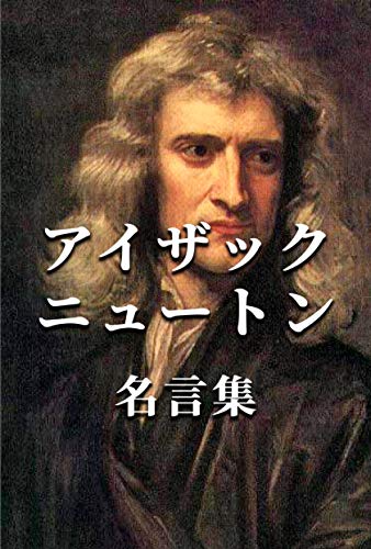 アイザック・ニュートン I & II （2冊セット） Amazon.com: アイザック・ニュートン〈2〉: 9784582537116